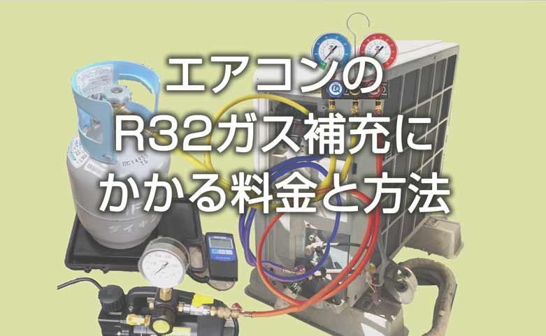 エアコンガス充填セット R32 エアコンガス 冷媒充填 - エアコン