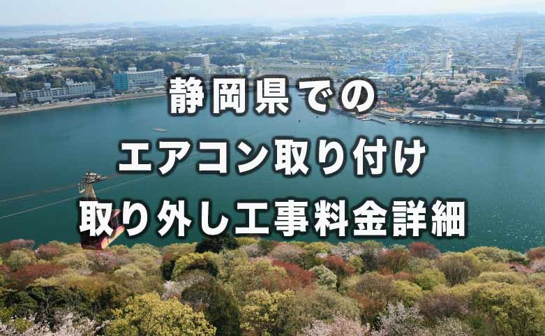 エアコン 取り付け 取り外し 工事!!対応エリア 東京、神奈川、静岡東部