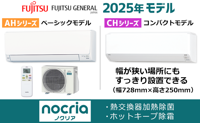 富士通ゼネラルAHシリーズ・CHシリーズ