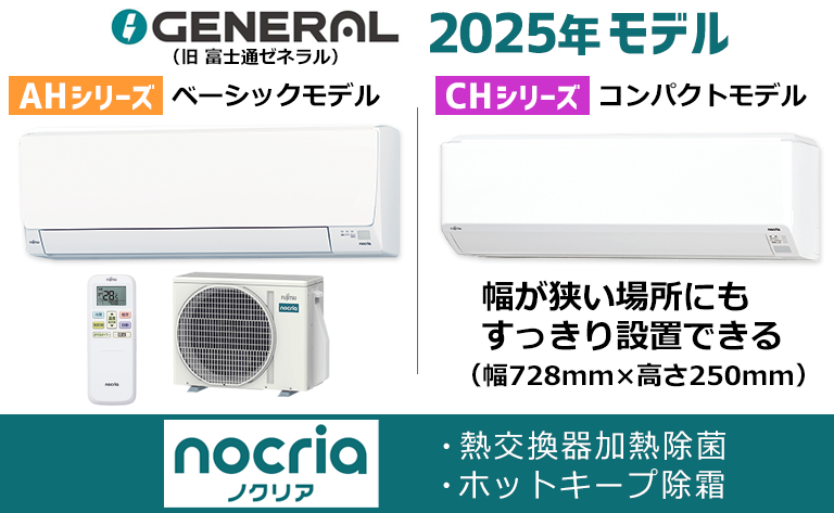 ゼネラルAHシリーズ・CHシリーズ