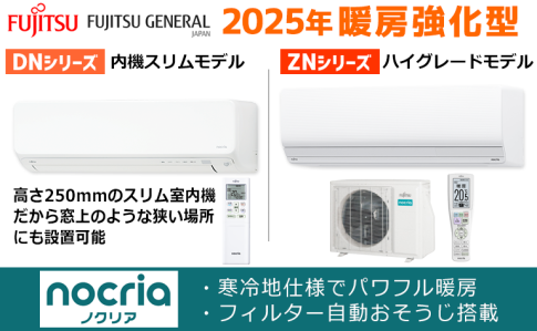 富士通ゼネラルZNシリーズ・DNシリーズ