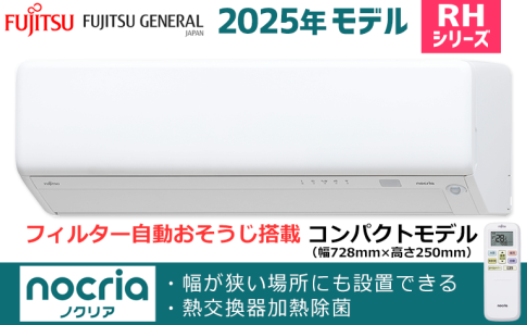 富士通ゼネラルRHシリーズ