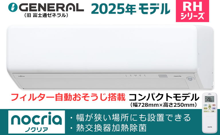 ゼネラルRHシリーズ