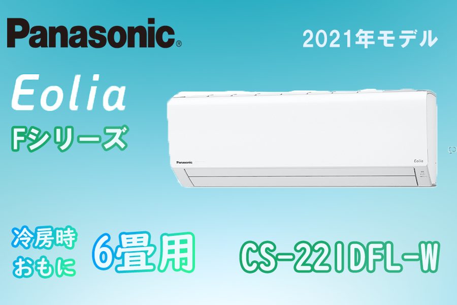 パナソニック・Panasonic】最新エアコン特価販売 | エアコン工事エレホーム