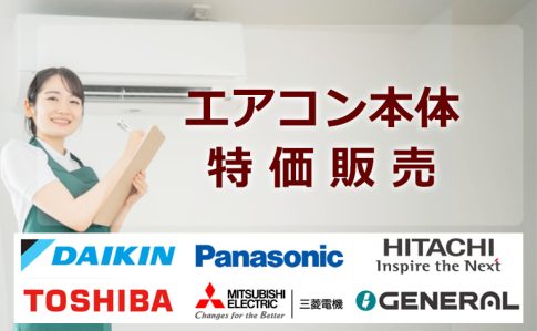 エアコン本体販売