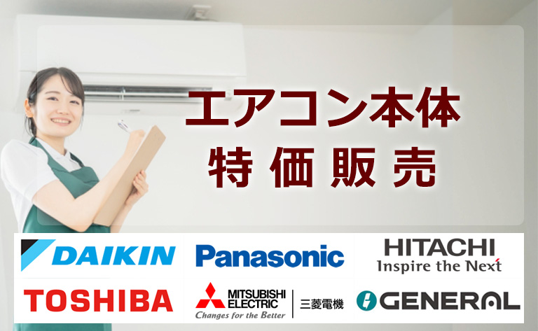 エアコン本体販売