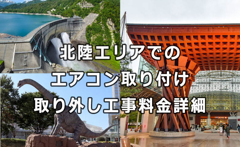 北陸地方の対応地域