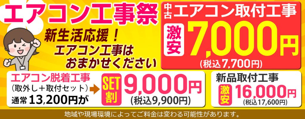 エアコン取り付け祭り