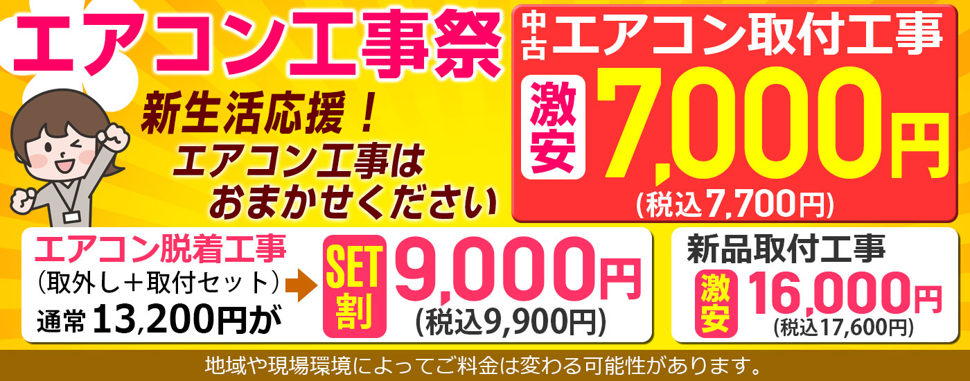 エアコン取り付け祭り