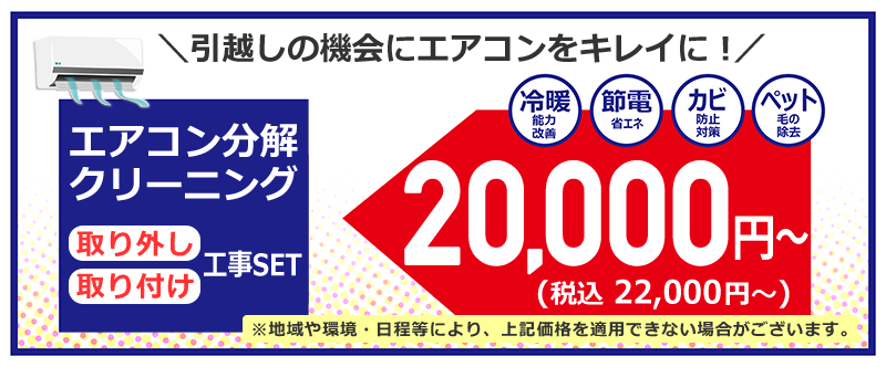 エアコンクリーニング