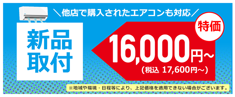 新品エアコン取り付け工事