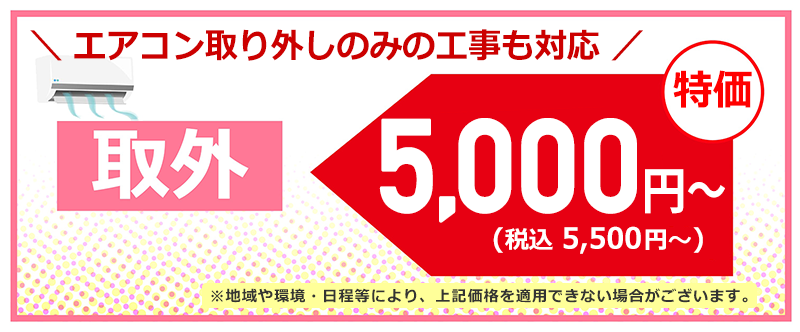 エアコン取り外し工事