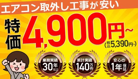 エアコン取り外し 石川県