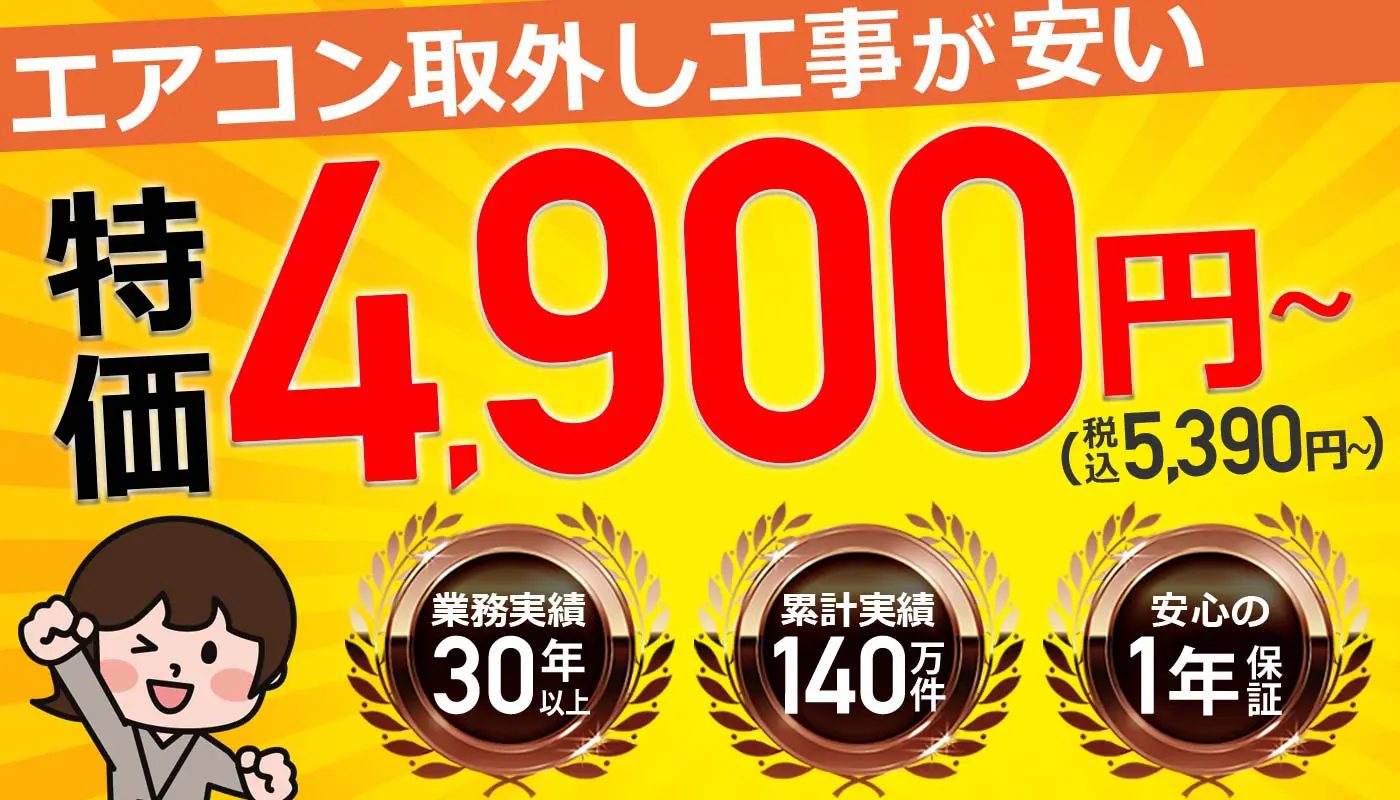 エアコン取り外し 石川県