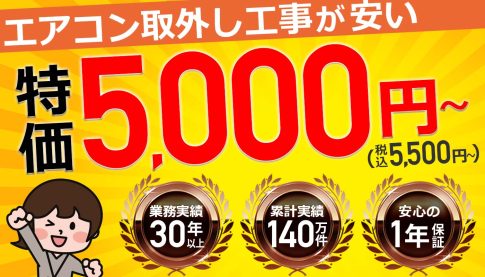 エアコン取り外し