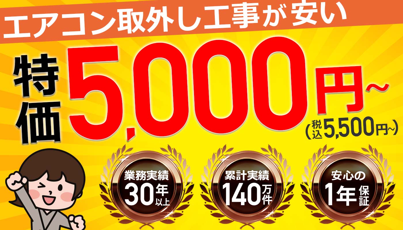 エアコン取り外し 石川県