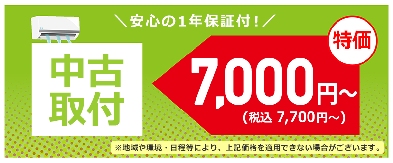 エアコン取り付け工事
