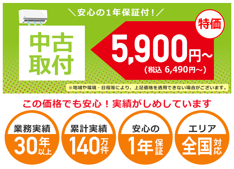 エアコン取り付け5900円～！実績30年・1年保証付 | エアコン工事エレホーム