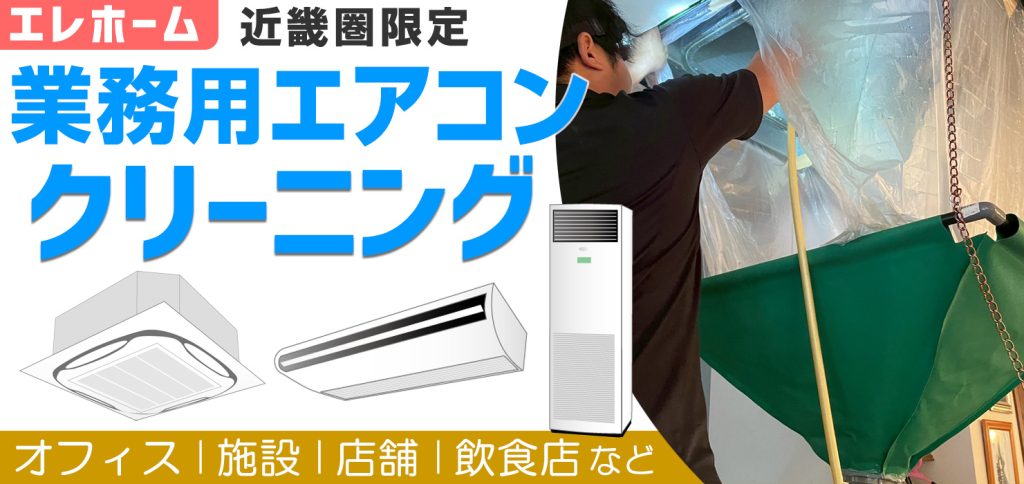 業務用エアコンクリーニング