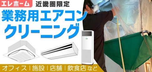 業務用エアコンクリーニング