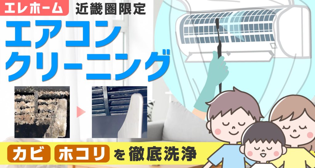 家庭用エアコンクリーニング