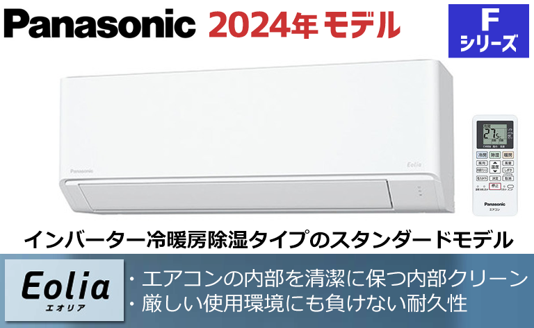 パナソニック・Panasonic】最新2024年エアコン本体「Eolia」セール | エアコン工事エレホーム