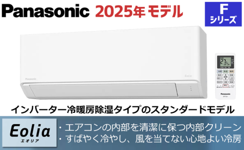 パナソニック2025年製エアコン