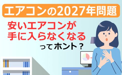 エアコンの2027年問題