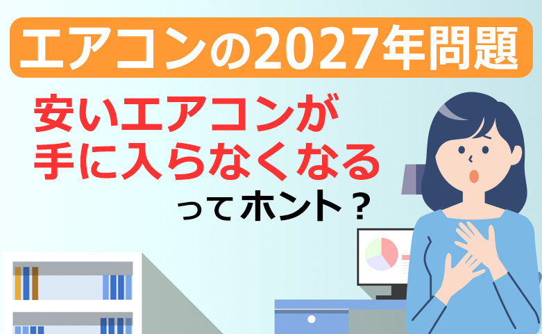 エアコンの2027年問題