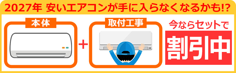 エアコン本体と工事セットで割引