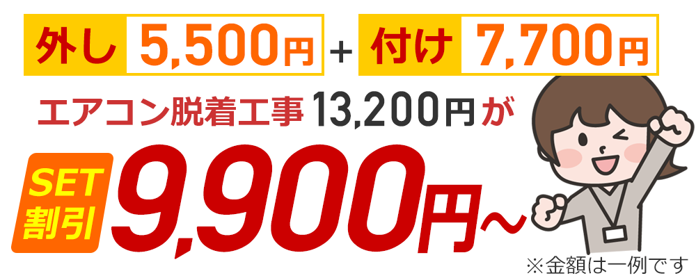 エアコン移設SET割引