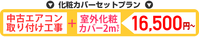 エアコン取り付け化粧カバーセット
