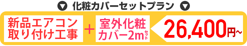 新品エアコン取り付け化粧カバーセット