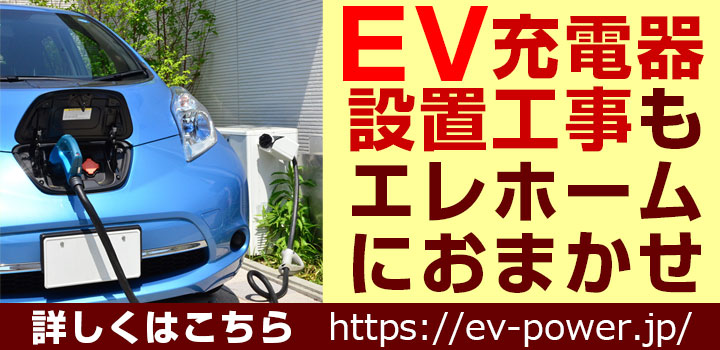 EV-PowerEV充電器設置工事