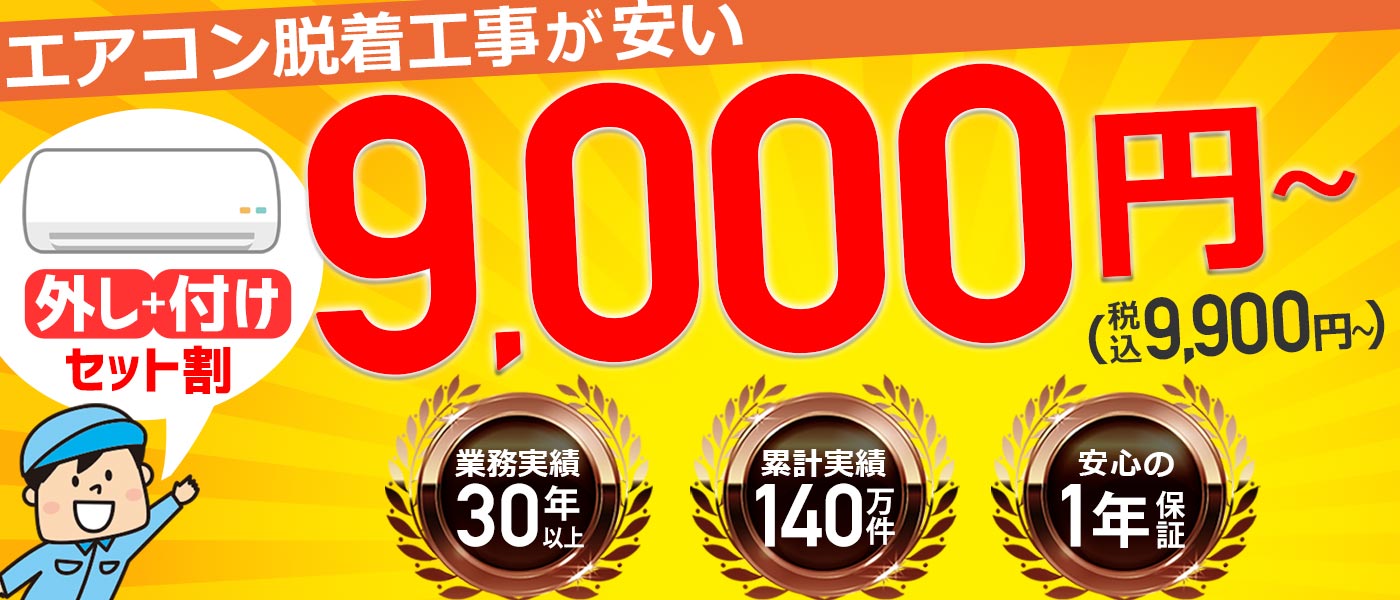 エレホームはエアコン工事が安い