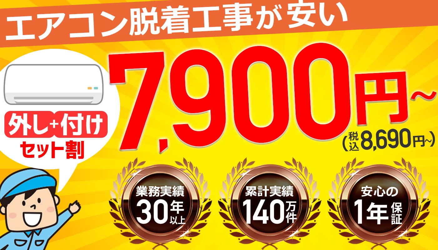 兵庫県尼崎市のエアコン取り付け/取り外し/引越し移設料金 | エアコン工事エレホーム