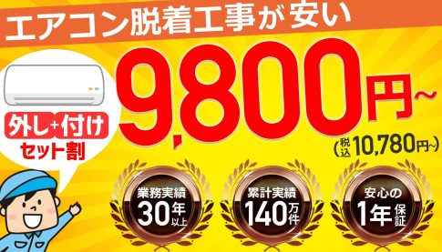 エアコン移設工事が安い広島