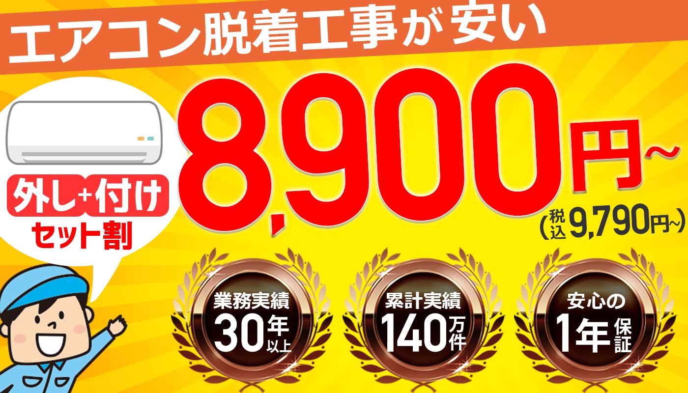 埼玉県朝霞市のエアコン取り付け/取り外し/引越し移設料金 | エアコン工事エレホーム