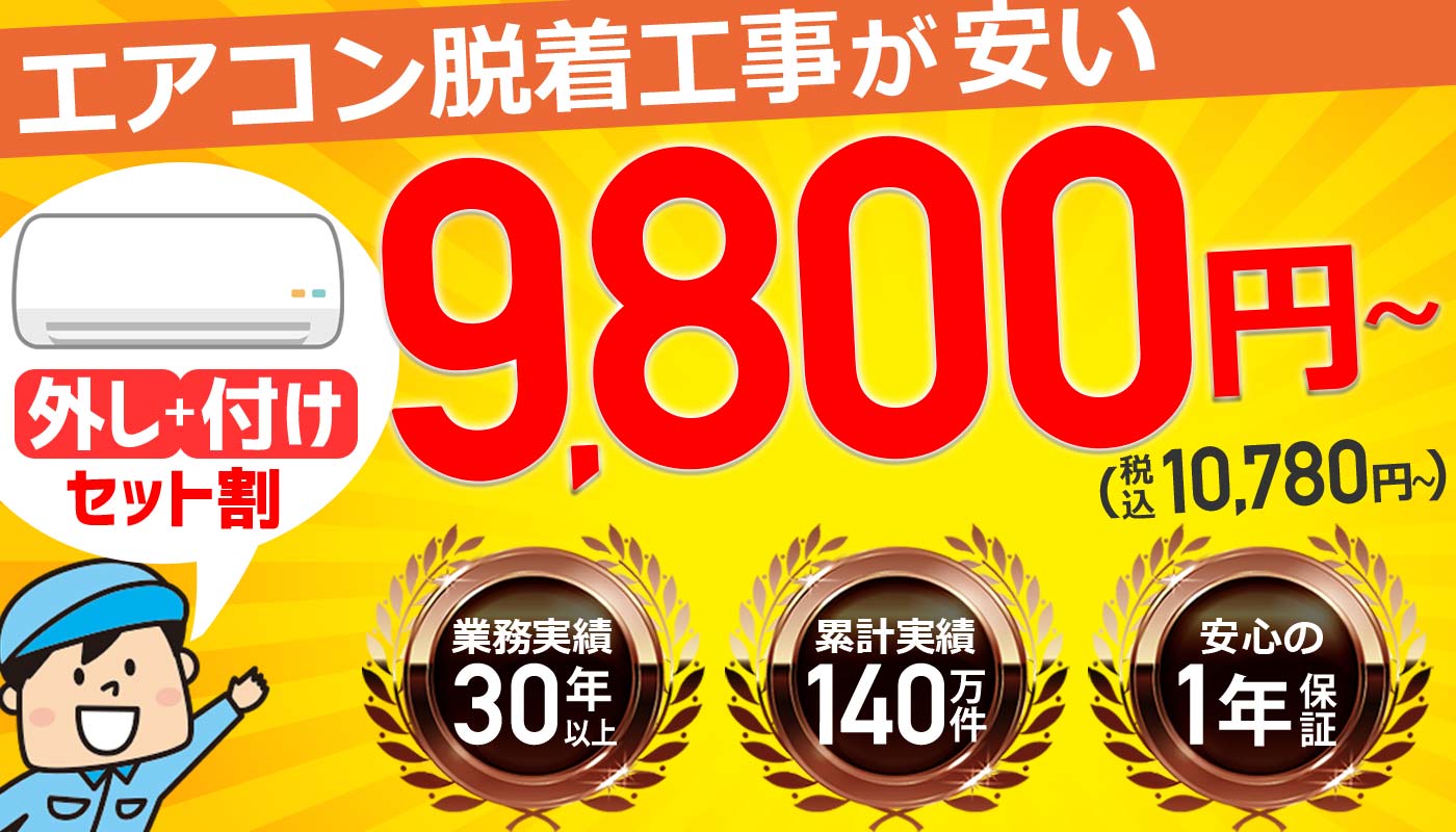 エアコン移設工事が安い熊本県