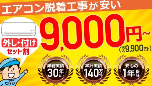エアコン移設工事が安い静岡