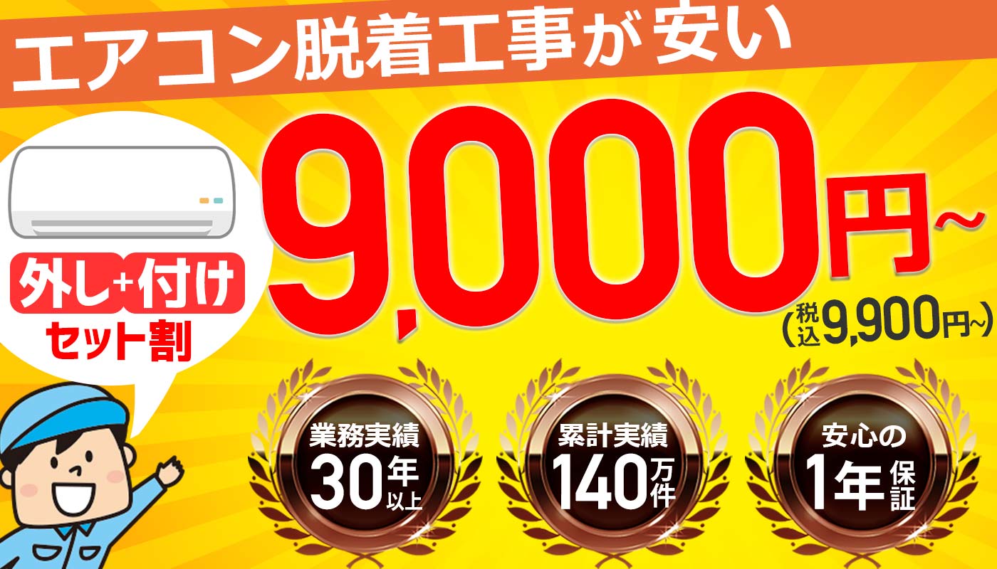 エアコン工事(取り付けや取り外し)が安い！ | エアコン工事エレホーム