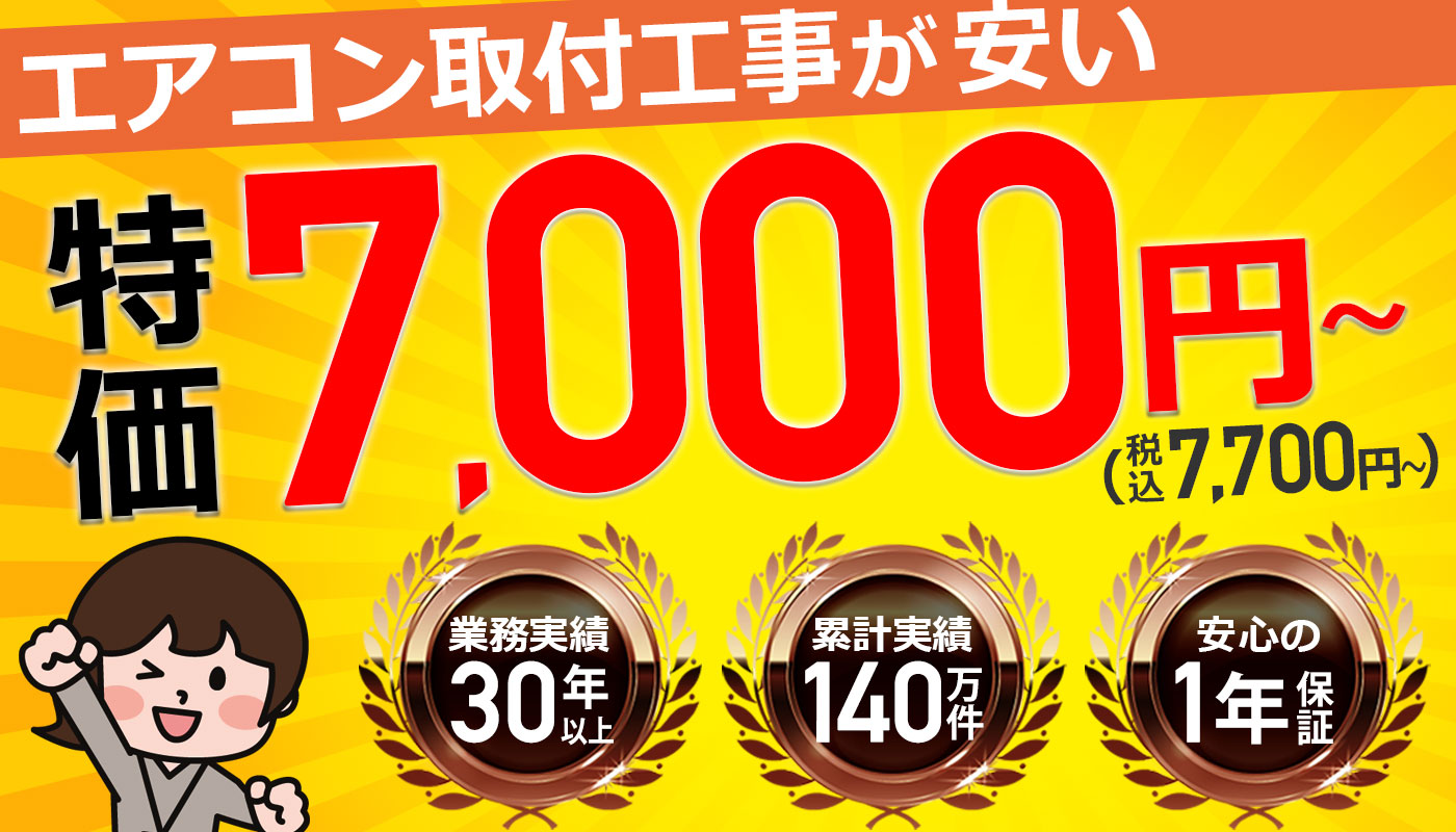 エアコン取り付け