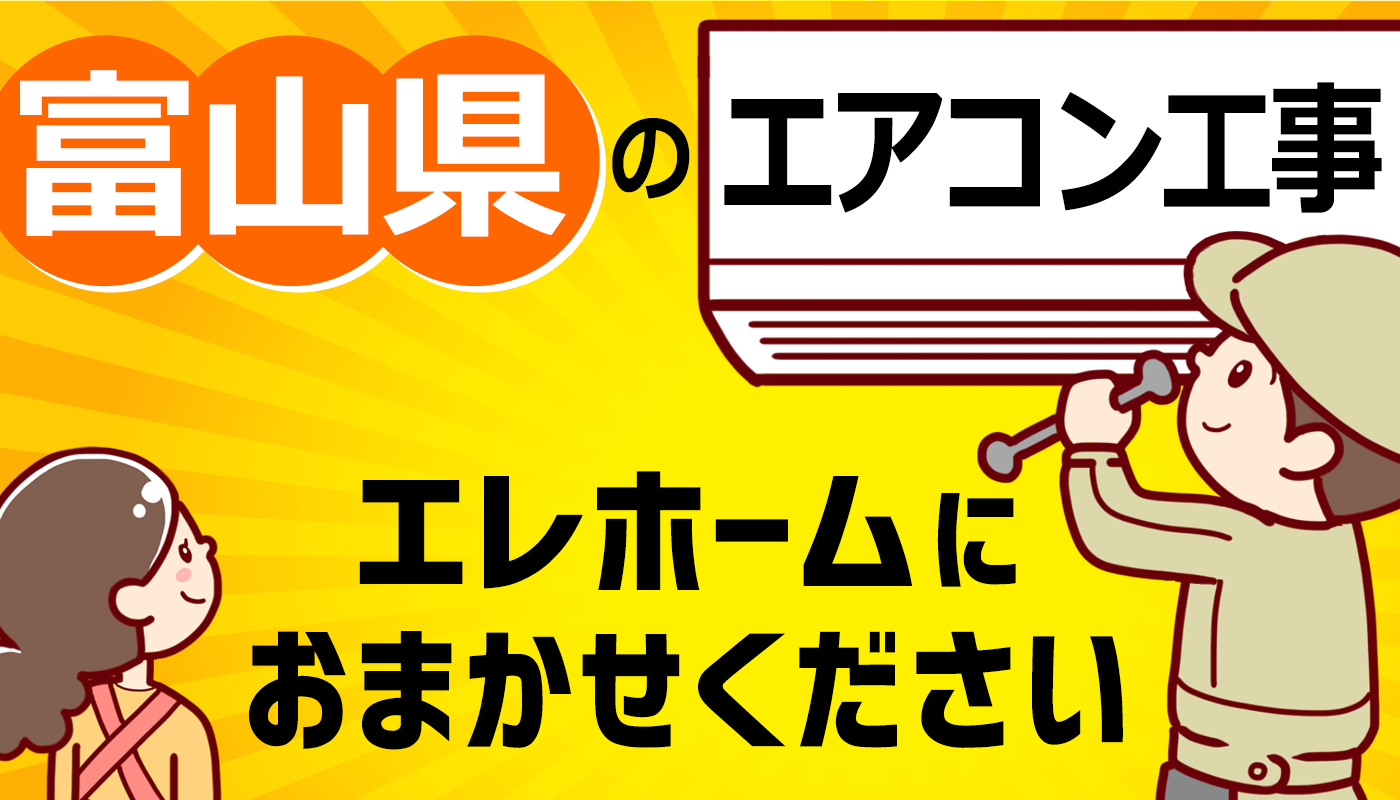 富山県のエアコン工事