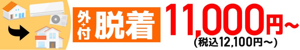 エアコン脱着石川県