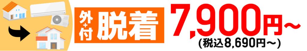 脱着_兵庫