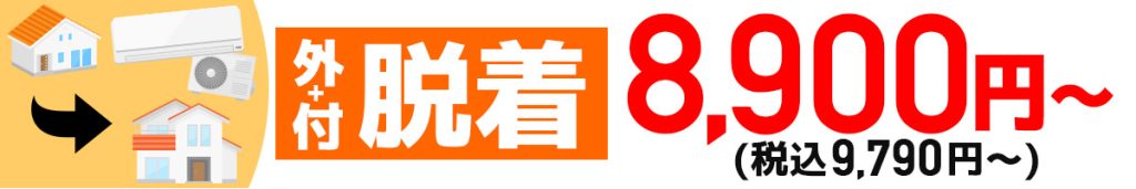 脱着_神奈川