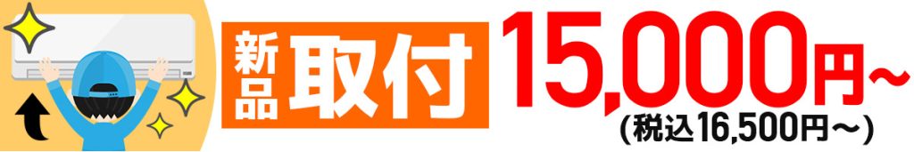 新品エアコン取り付け石川県