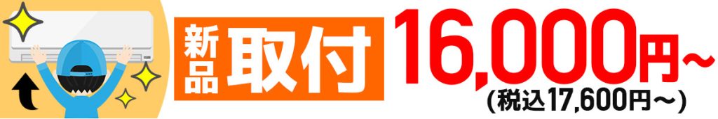新品エアコン取付