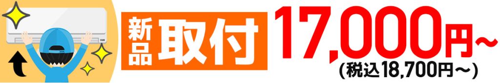 新品エアコン取り付け静岡