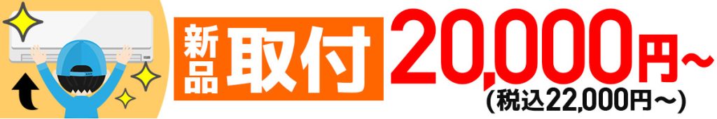 新品取付_熊本